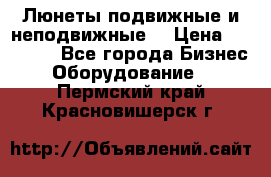 Люнеты подвижные и неподвижные  › Цена ­ 17 000 - Все города Бизнес » Оборудование   . Пермский край,Красновишерск г.